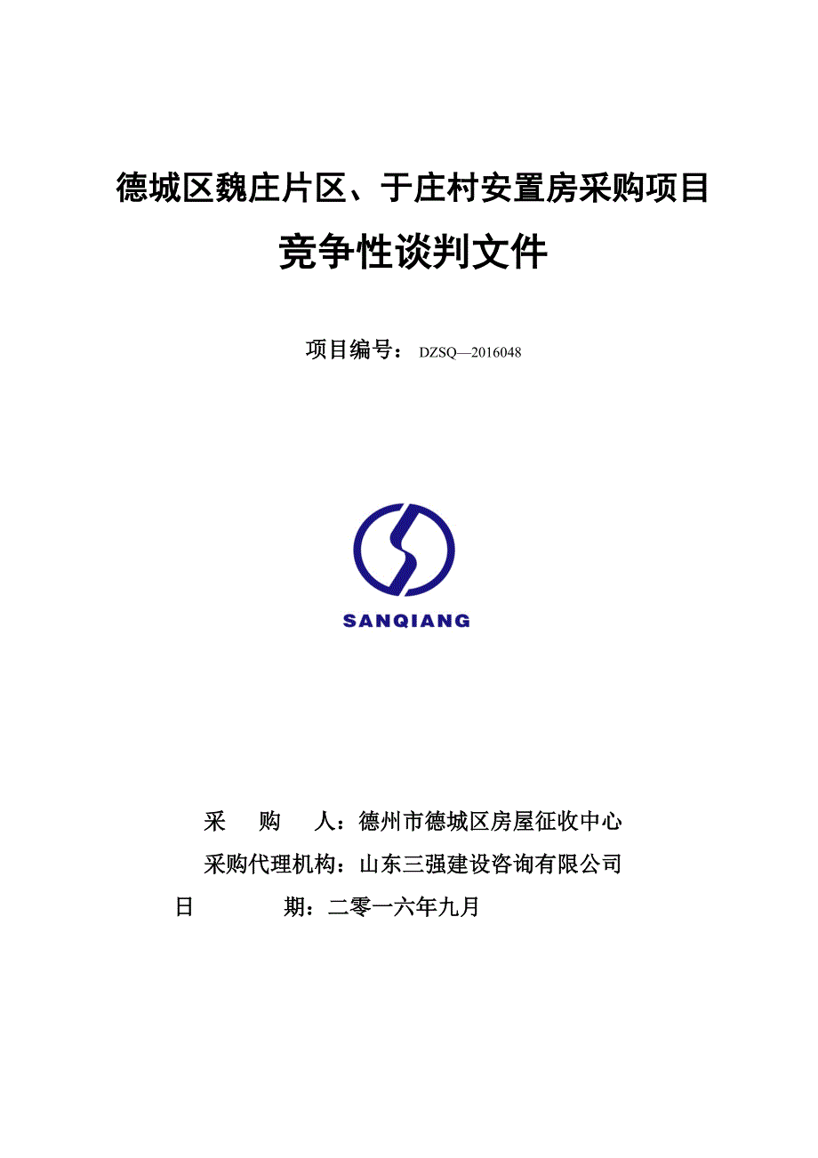 1165000996德城区魏庄片区、于庄村安置房采购项目_第1页