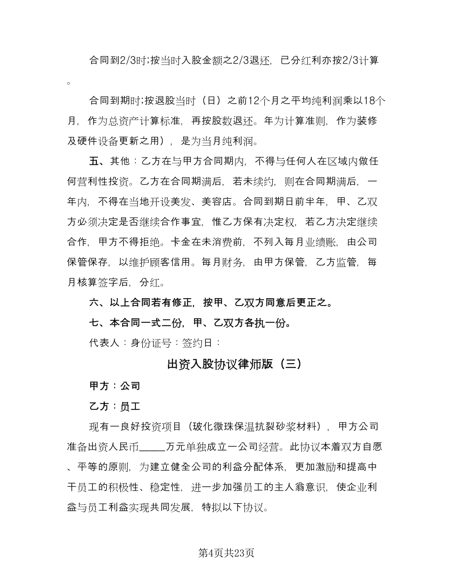 出资入股协议律师版（9篇）_第4页