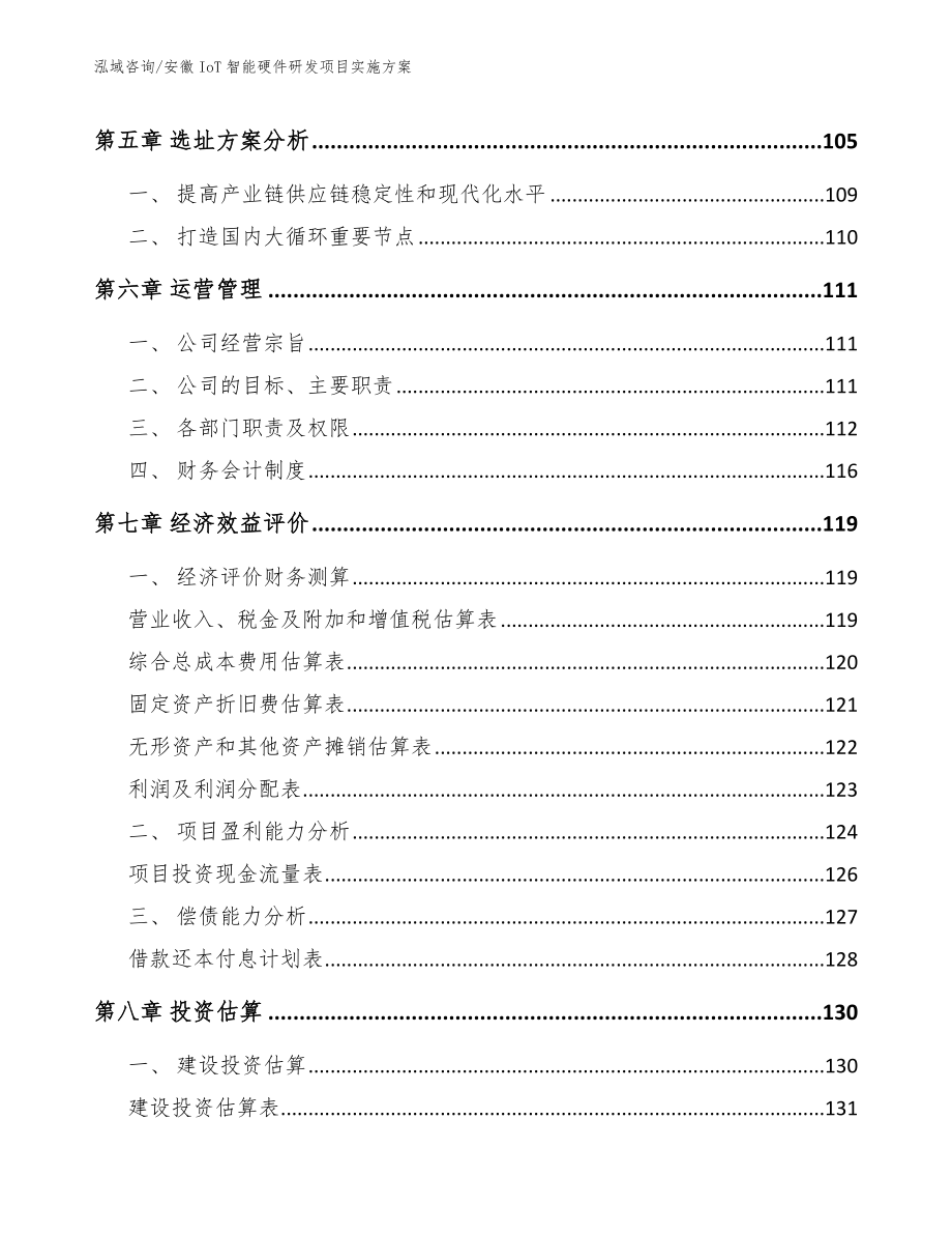 安徽IoT智能硬件研发项目实施方案【模板范本】_第4页