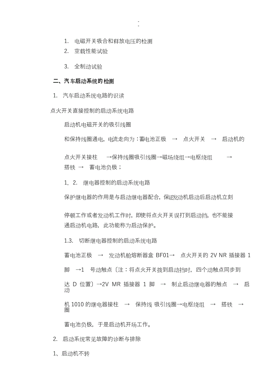 项目教学教案-汽车启动系统故障_第4页