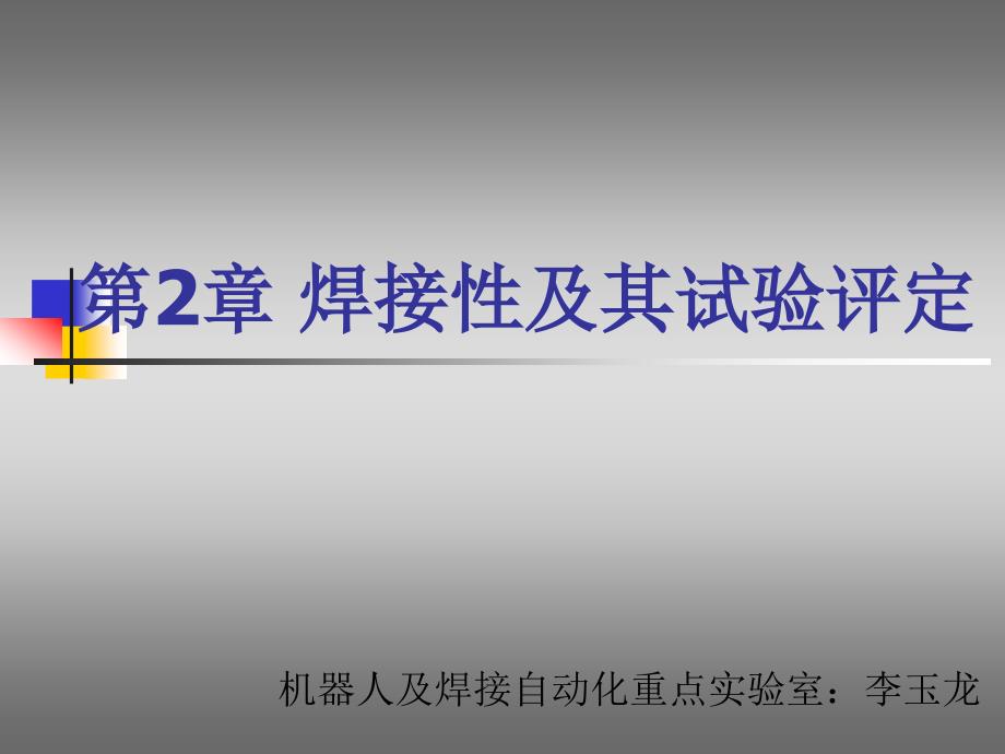 焊接材料及工艺焊接性及其试验评定_第1页