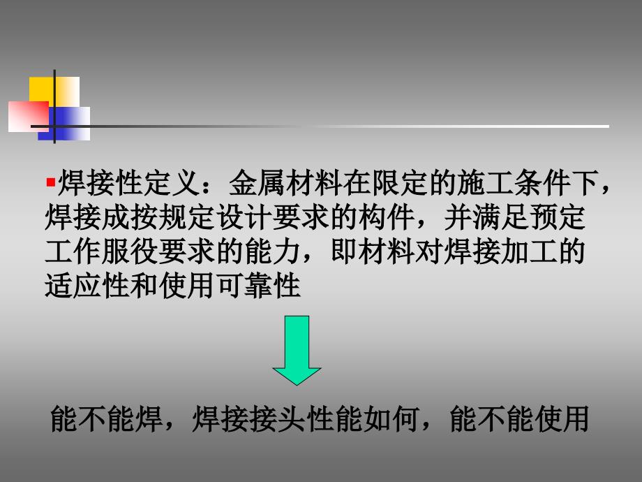 焊接材料及工艺焊接性及其试验评定_第3页