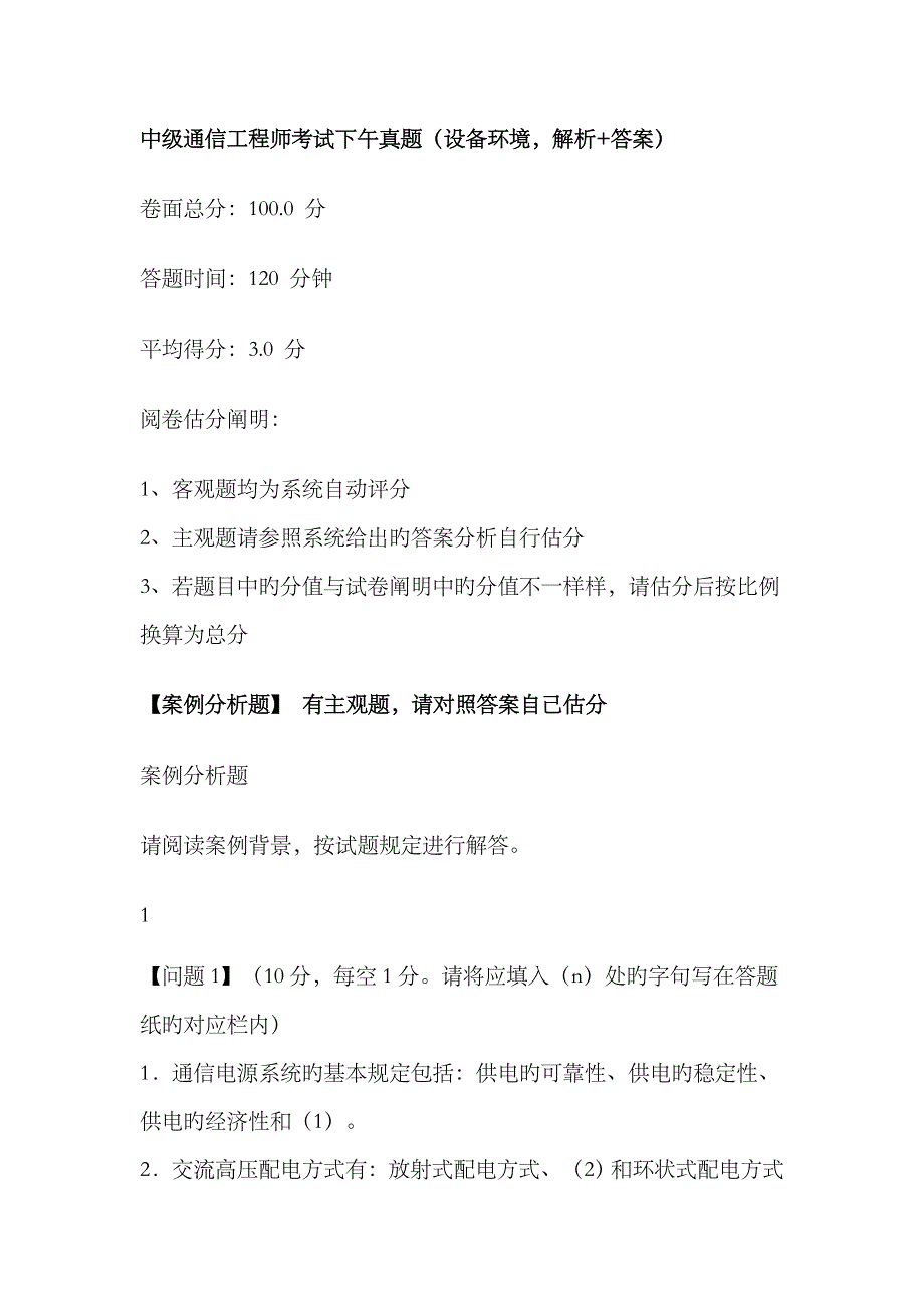 2023年中级通信工程师考试下午真题设备环境解析答案_第1页