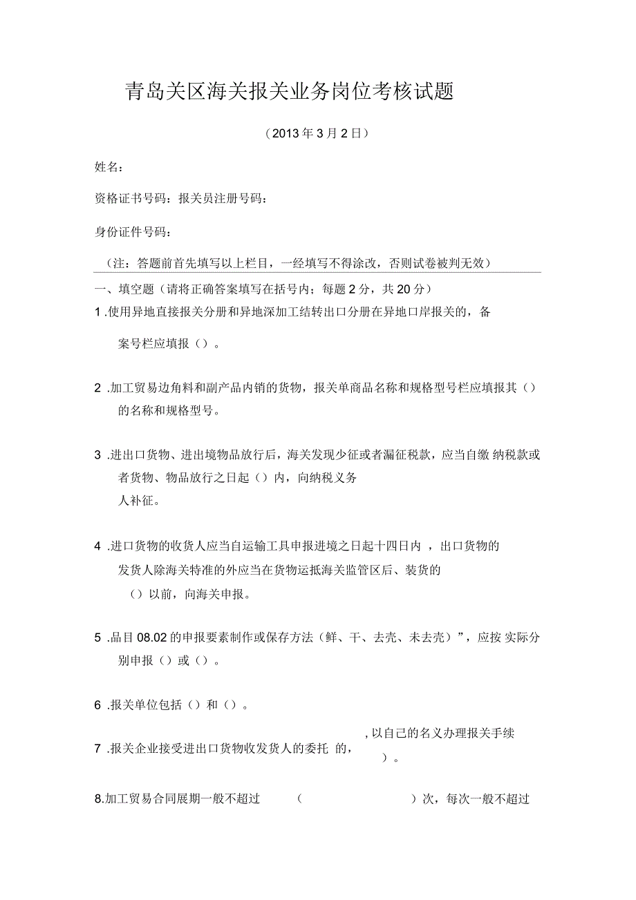 青岛关区海关报关业务岗位考核试题_第1页