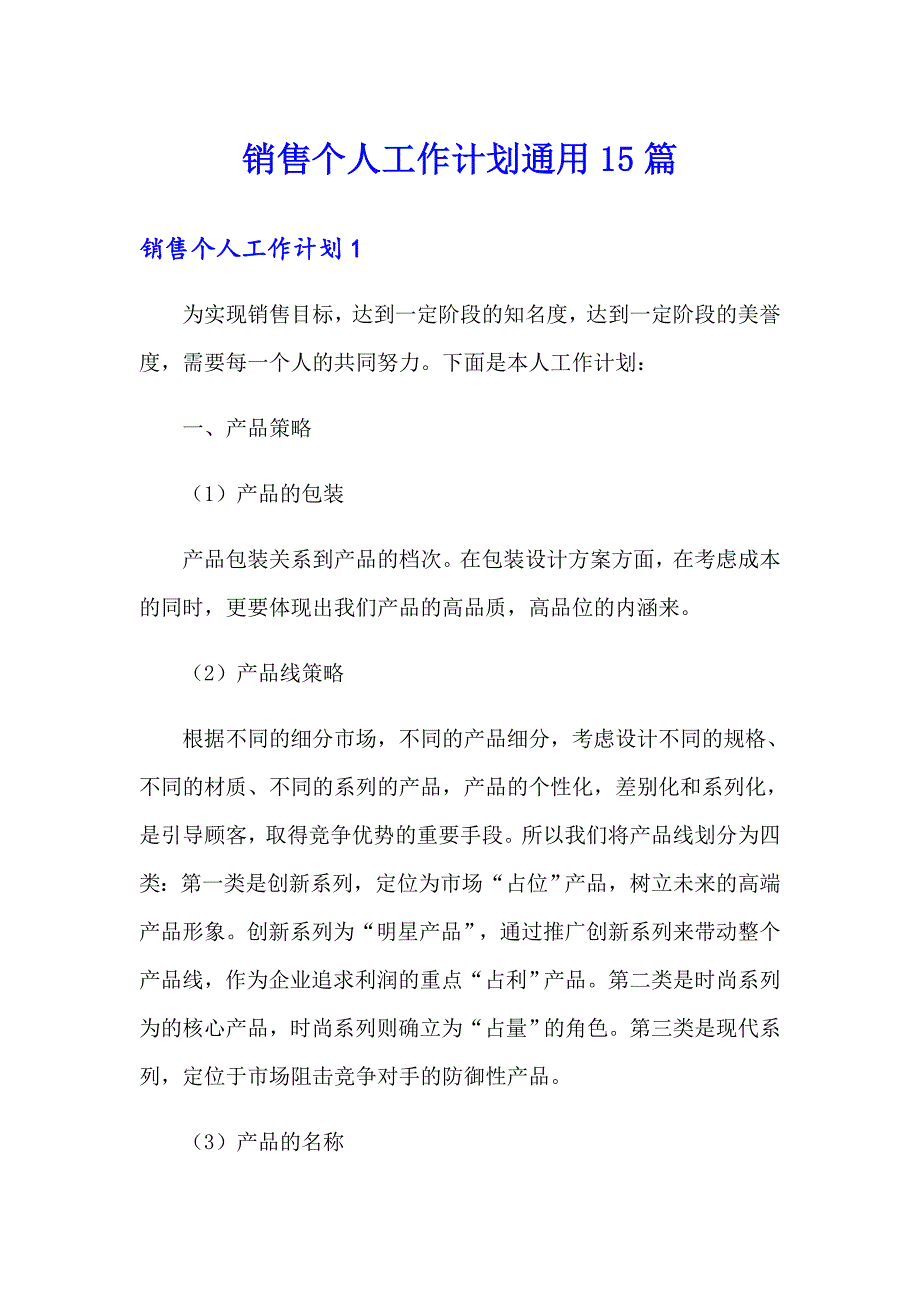 销售个人工作计划通用15篇_第1页