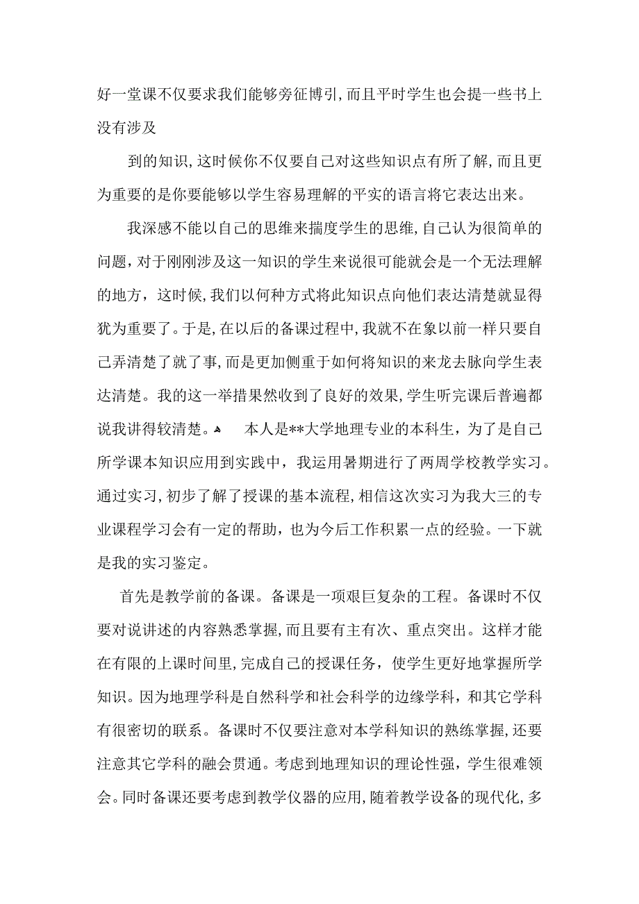 教育实习自我鉴定模板汇编七篇_第4页