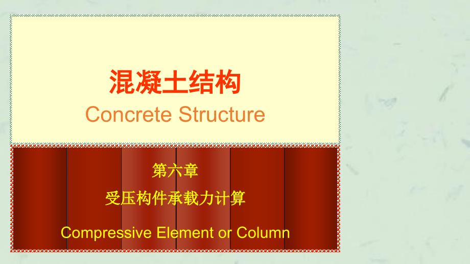 受压构件承载力轴心受压构件第课件_第1页