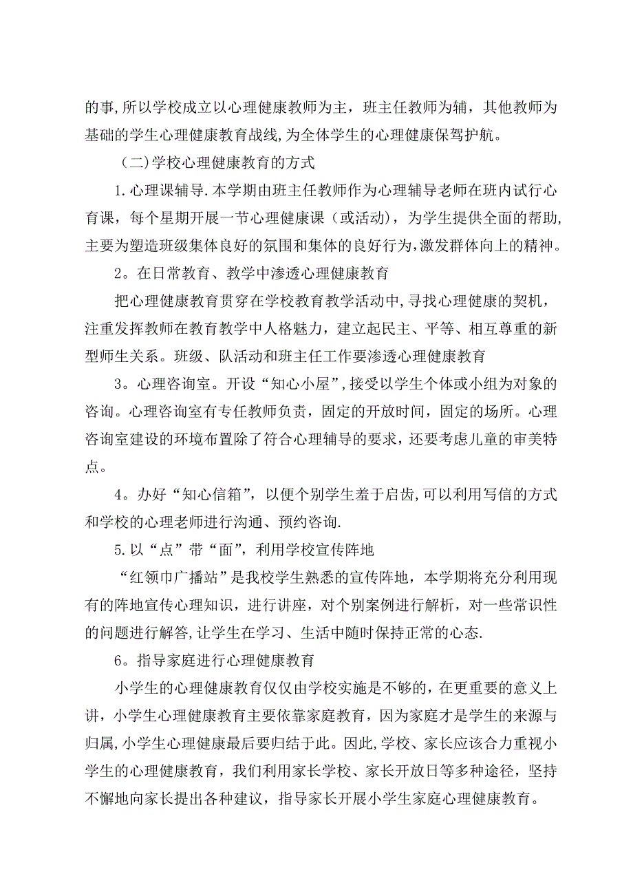 小学学校心理健康教育工作计划.doc_第2页