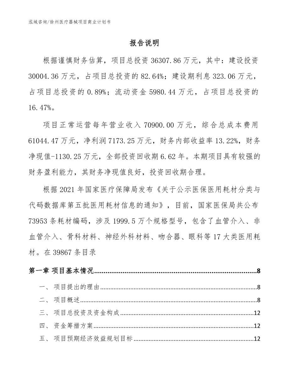 徐州医疗器械项目商业计划书_第2页