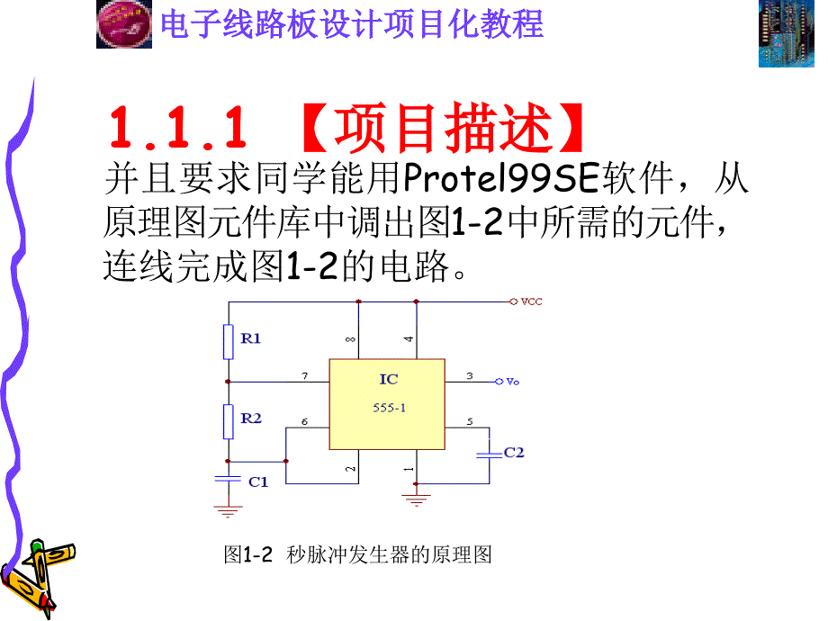 项目1秒脉冲发生器的制作课件_第3页