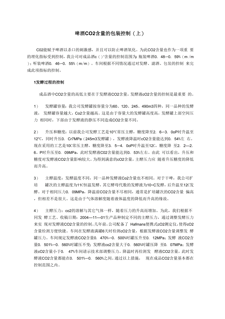 啤酒CO2含量控制理论_第1页