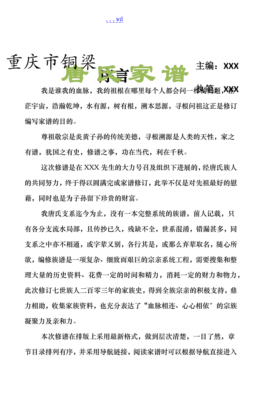 家谱族谱宗谱样本唐氏家谱_第1页