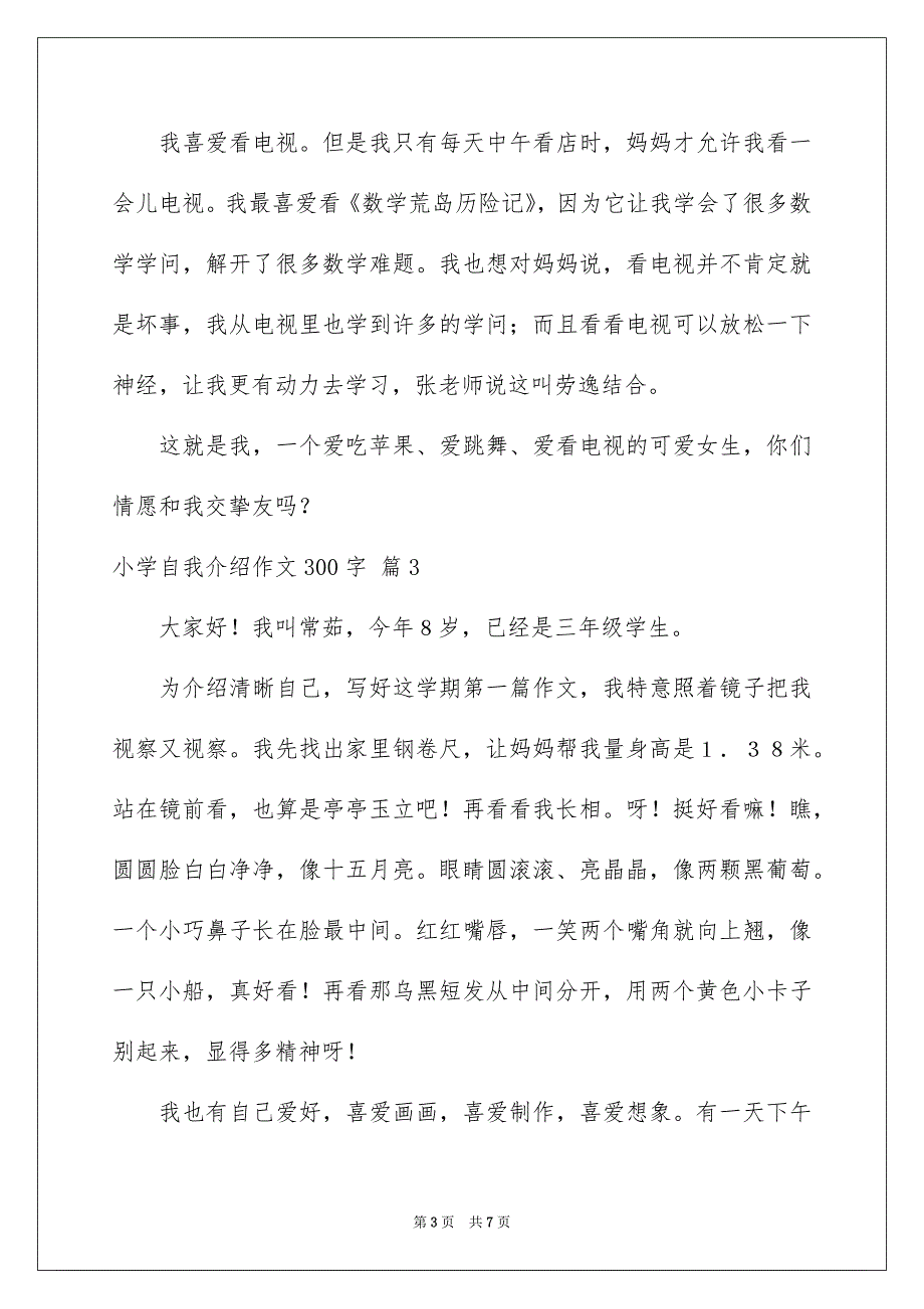 小学自我介绍作文300字集锦6篇_第3页