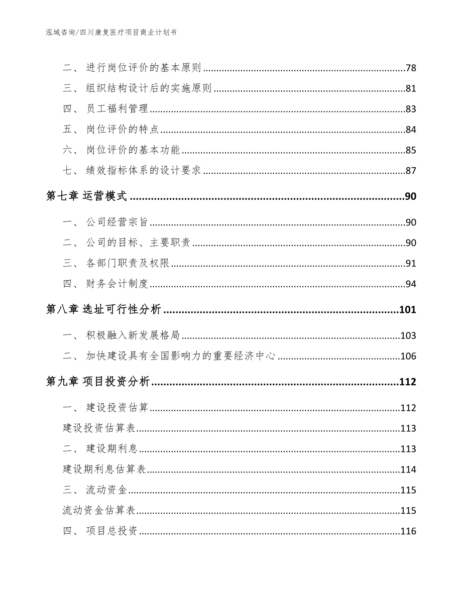 四川康复医疗项目商业计划书范文参考_第3页