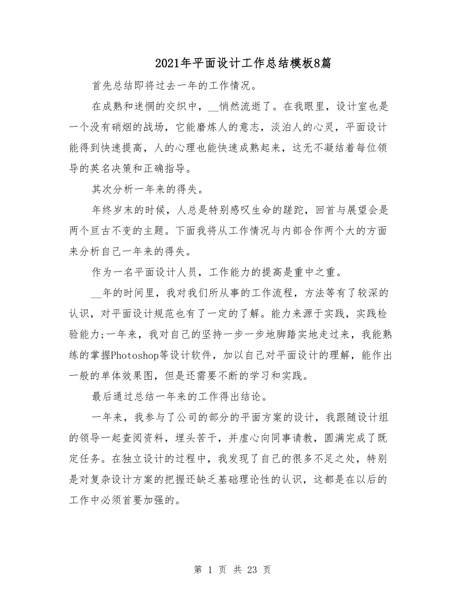 2021年平面设计工作总结模板8篇_第1页