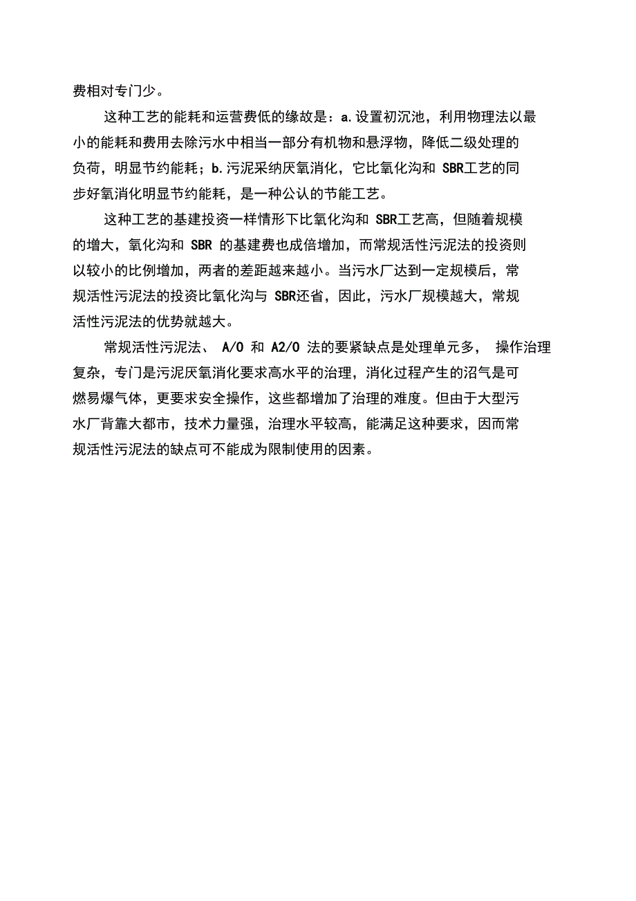 城市污水处理厂的工艺选择原则_第3页