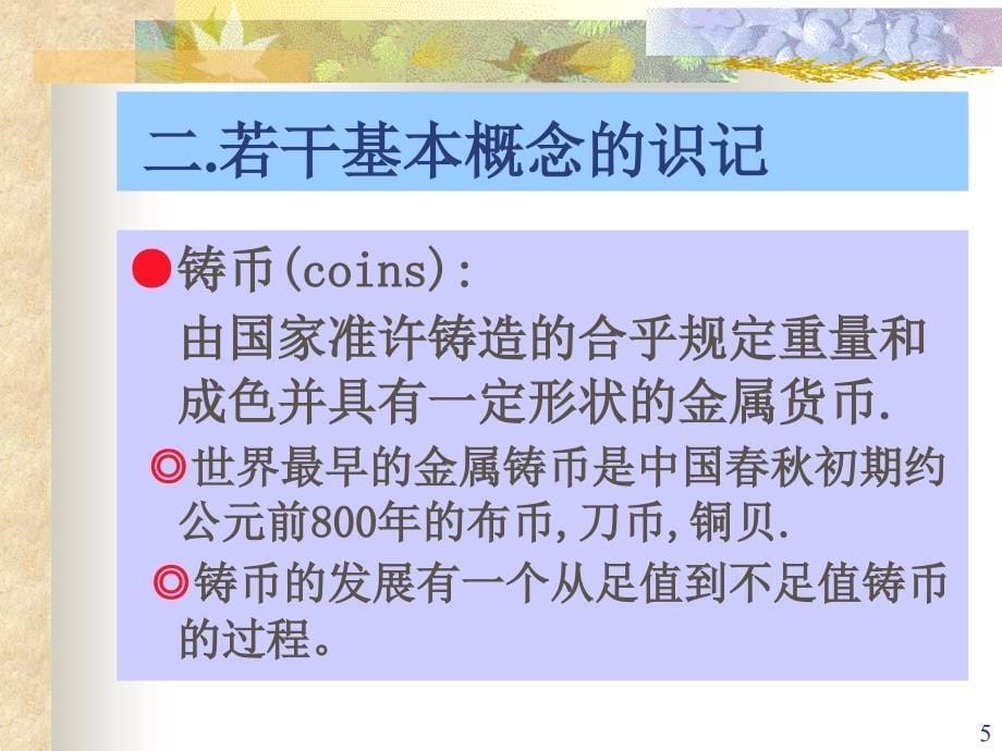 中央财经大学货币银行学ppt第二章货币与货币制度_第5页