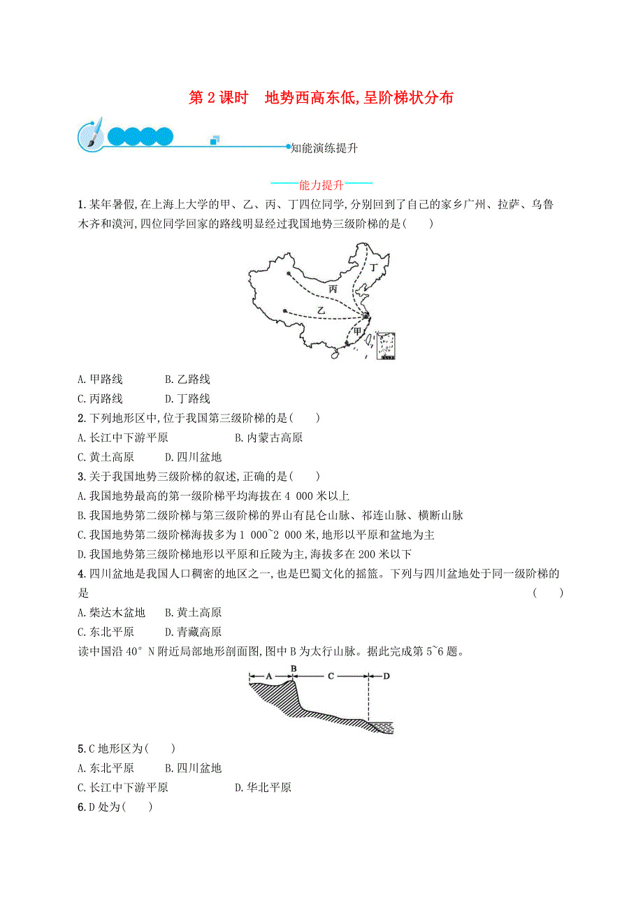 八年级地理上册2.1地形和地势第2课时地势西高东低呈阶梯状分布课后习题新版新人教版.docx_第1页