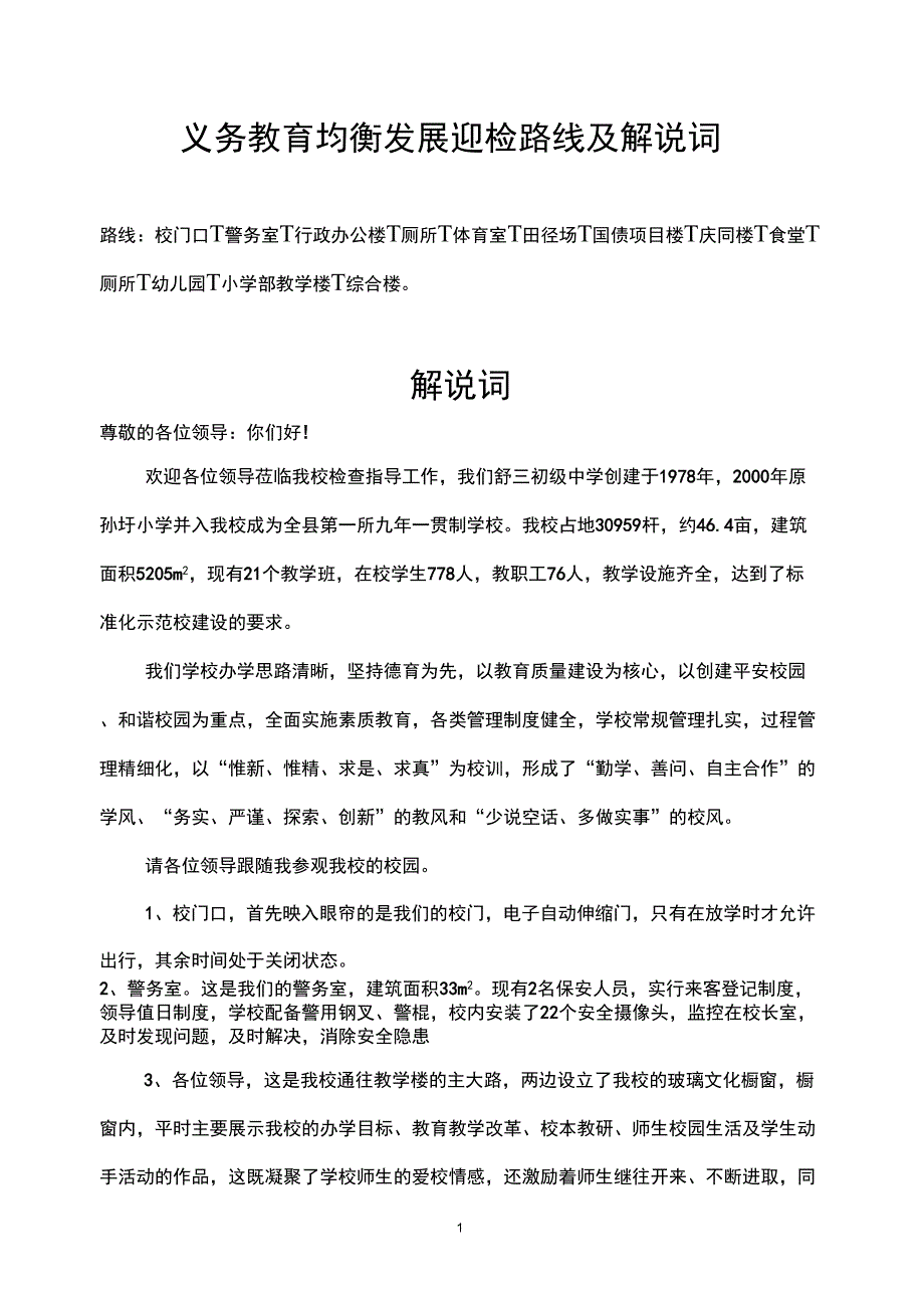 均衡发展迎检路线及解说词_第1页
