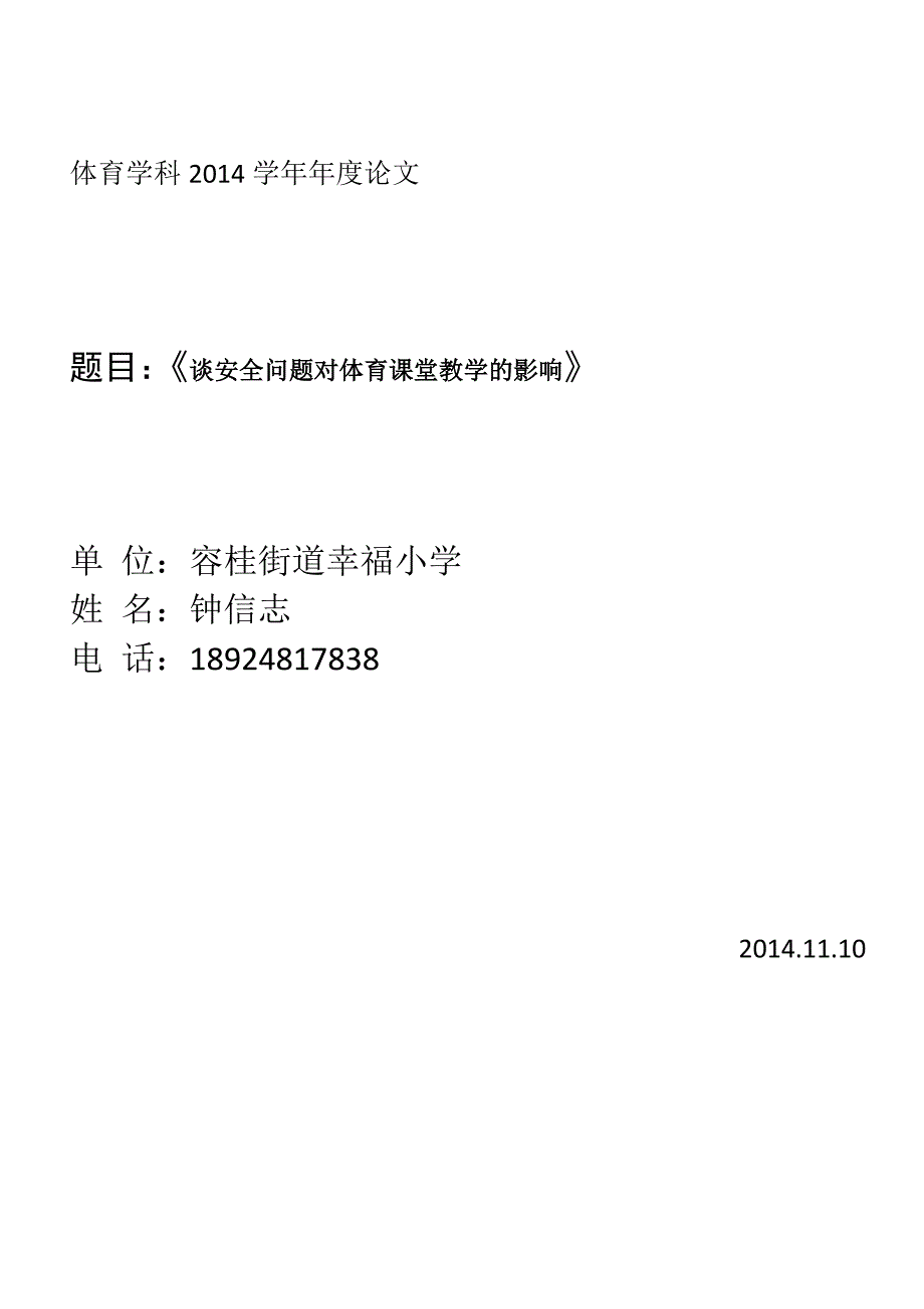 谈小学体育课堂安全问题对教师教学的影响1.docx_第1页