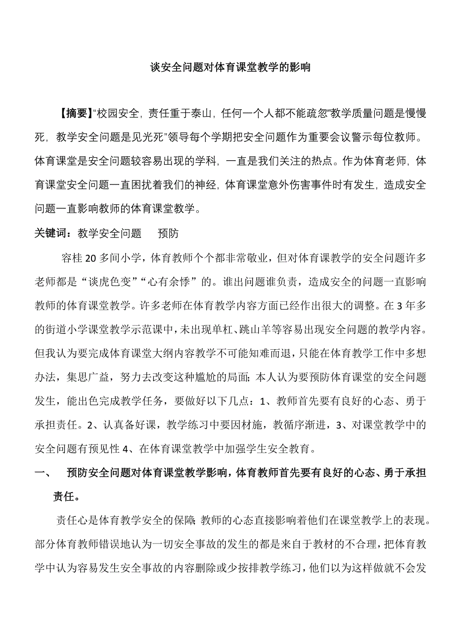 谈小学体育课堂安全问题对教师教学的影响1.docx_第2页