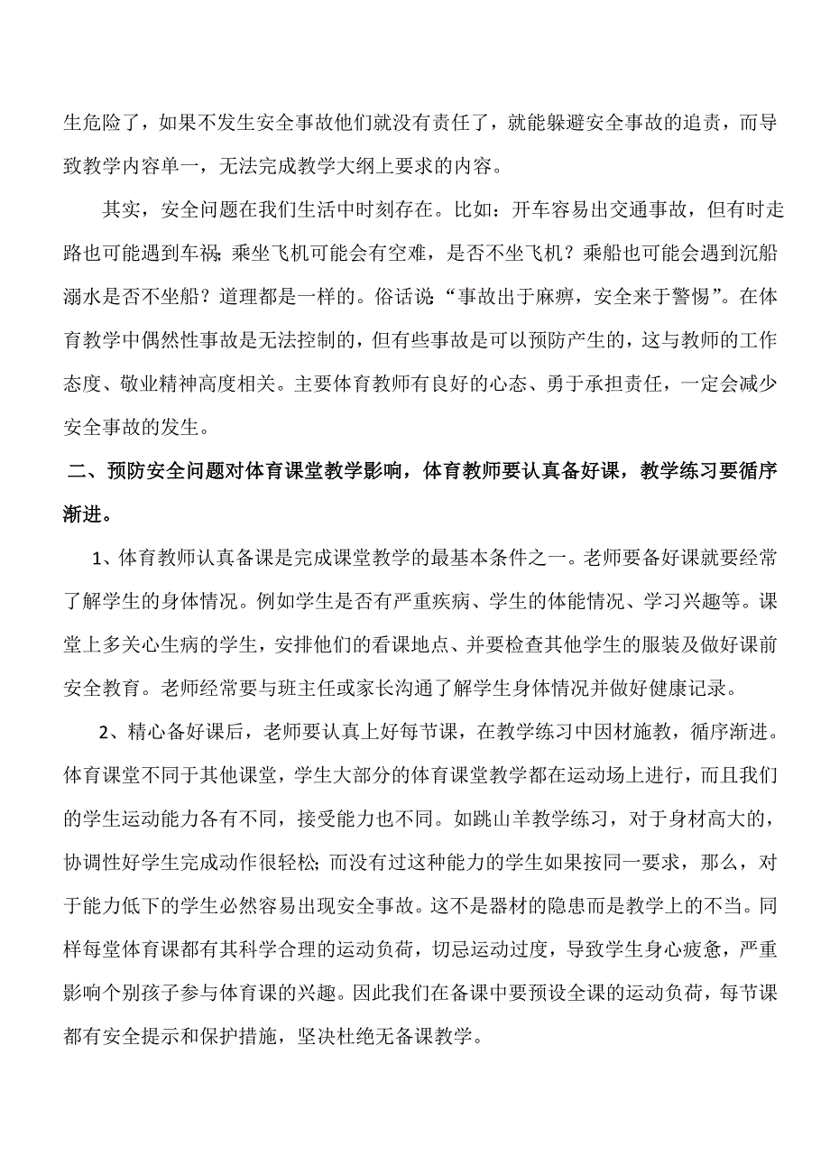 谈小学体育课堂安全问题对教师教学的影响1.docx_第3页