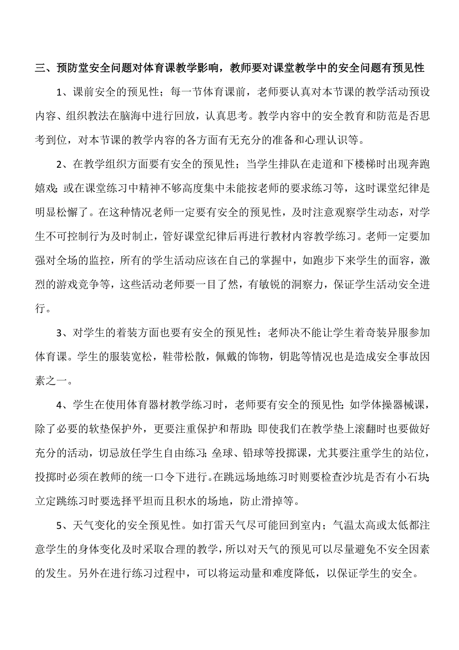 谈小学体育课堂安全问题对教师教学的影响1.docx_第4页