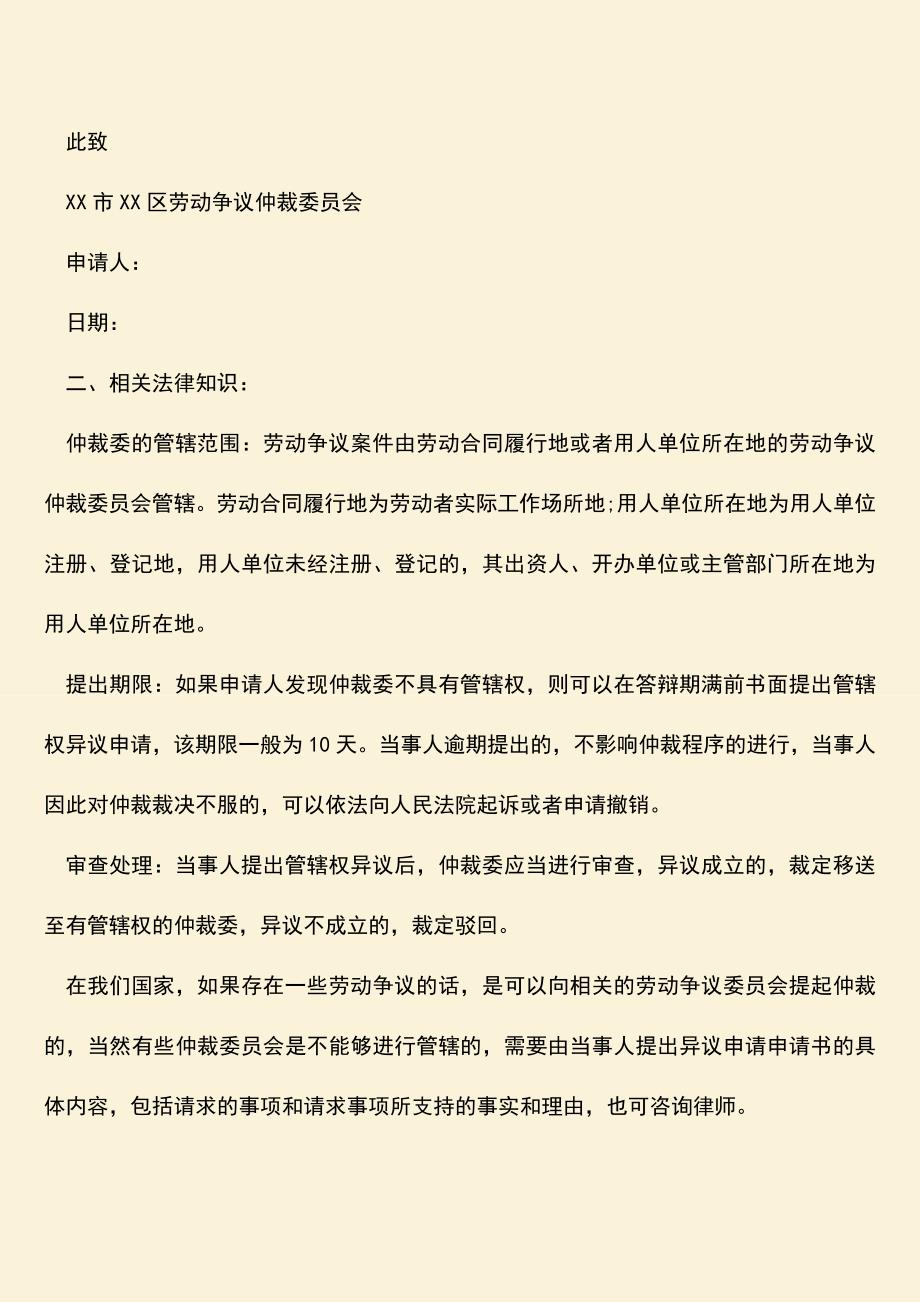 推荐：劳动争议仲裁管辖权异议申请书内容包括哪些？.doc_第2页