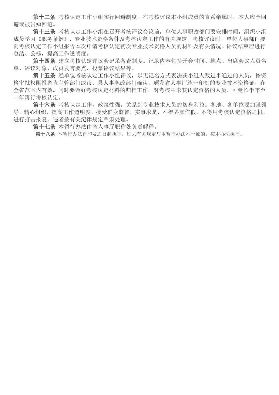 《广东省大中专院校毕业生初次专业技术资格考核认定_第2页