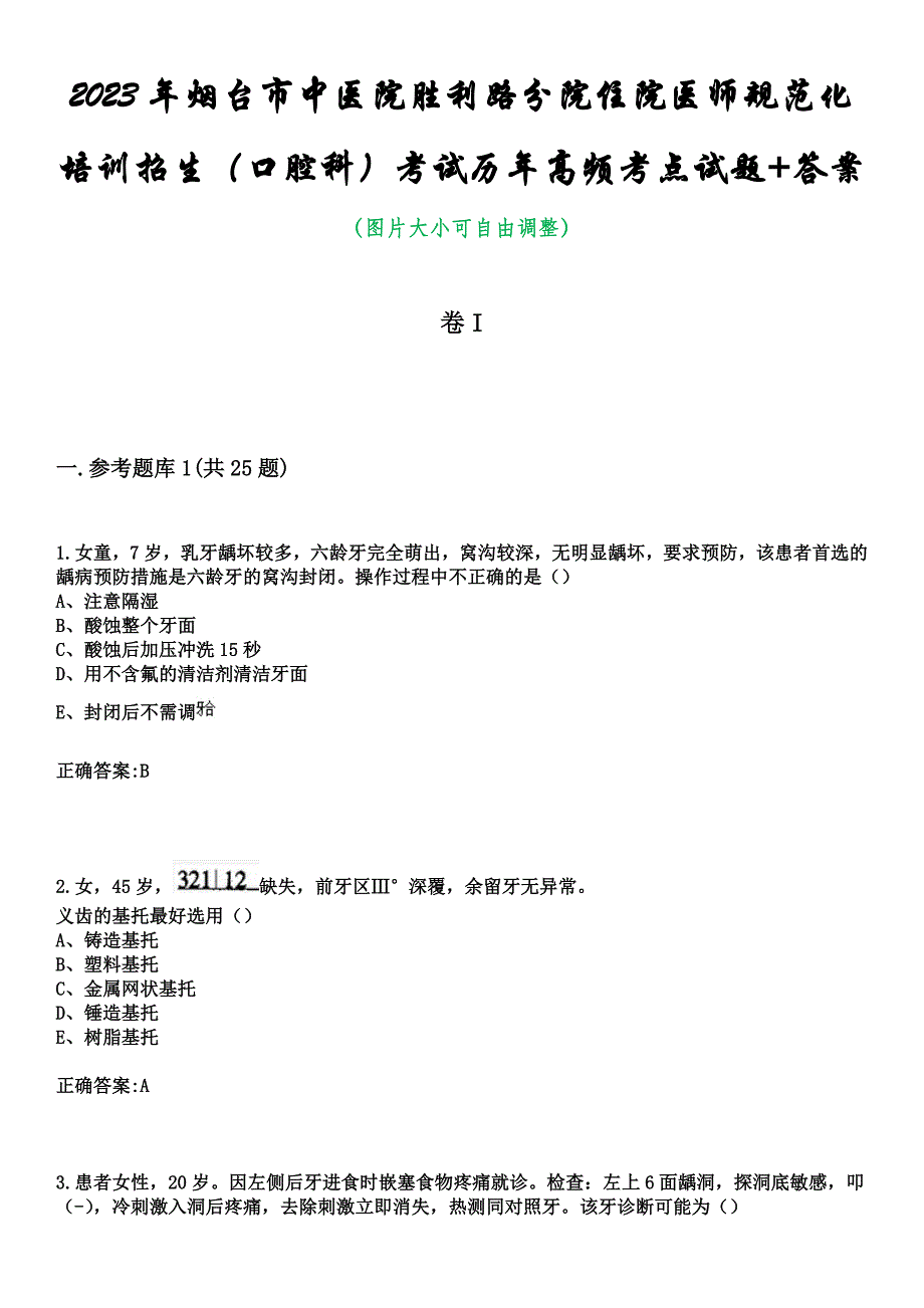 2023年烟台市中医院胜利路分院住院医师规范化培训招生（口腔科）考试历年高频考点试题+答案_第1页