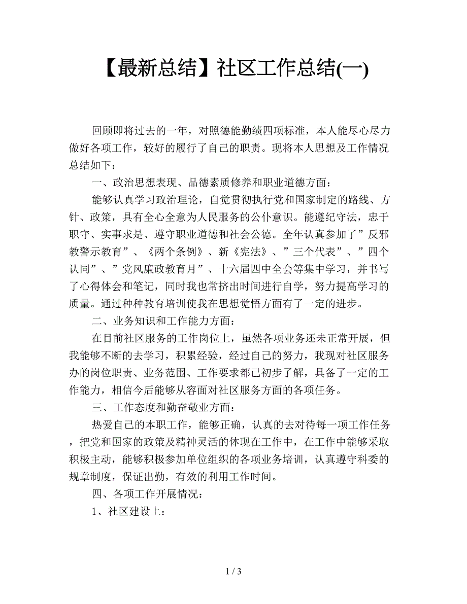 【最新总结】社区工作总结(一).doc_第1页