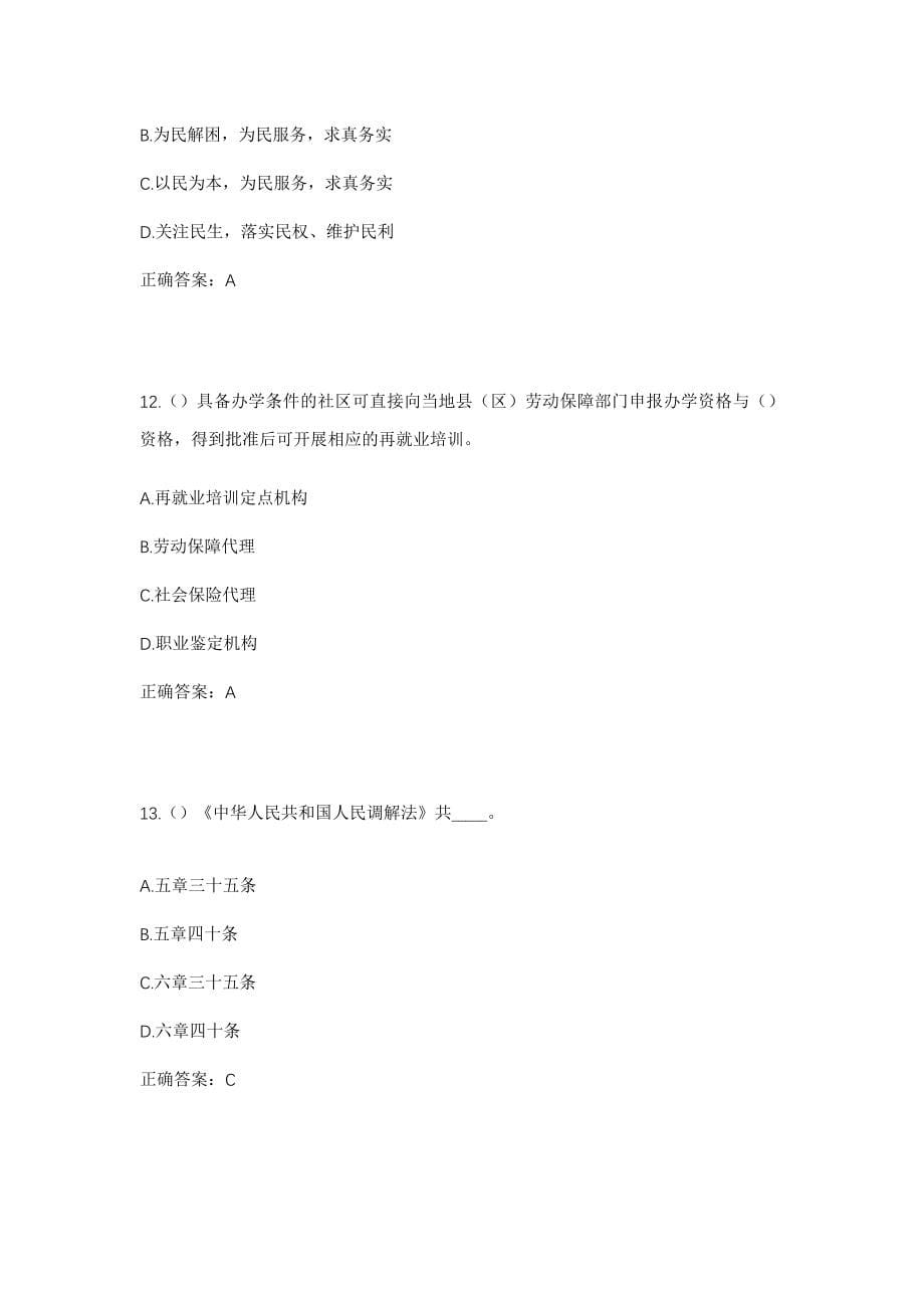 2023年河北省衡水市景县王瞳镇赵林村社区工作人员考试模拟试题及答案_第5页