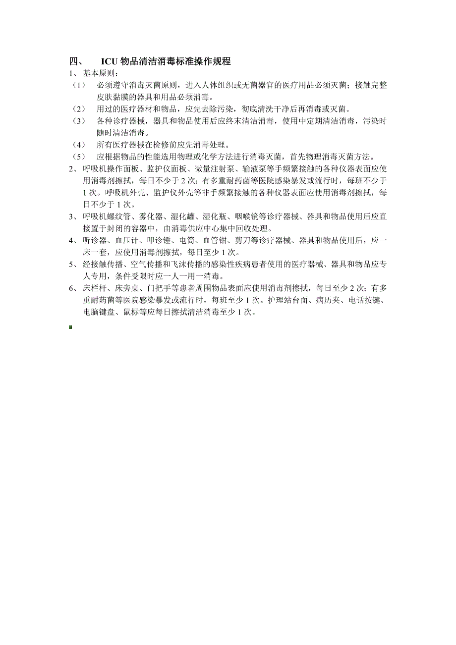 ICU医院感染控制制度.doc_第3页