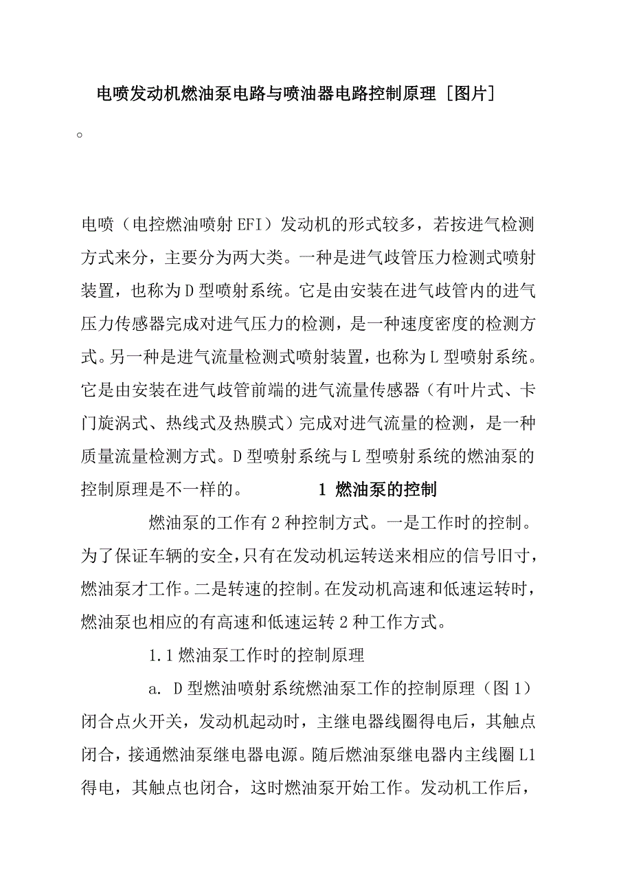 电喷发动机燃油泵电路与喷油器电路控制原理_第1页