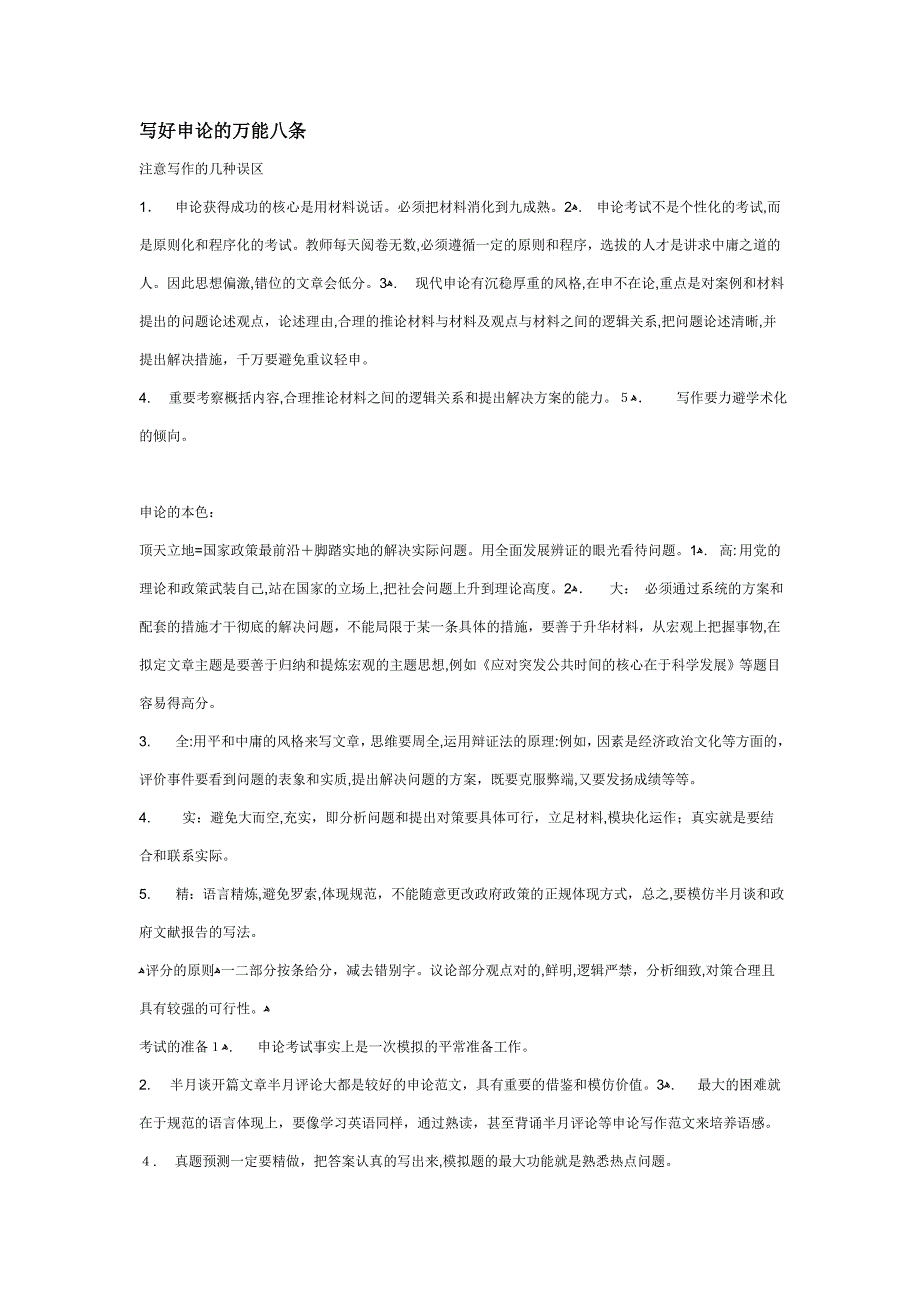 写好申论万能八条_第1页