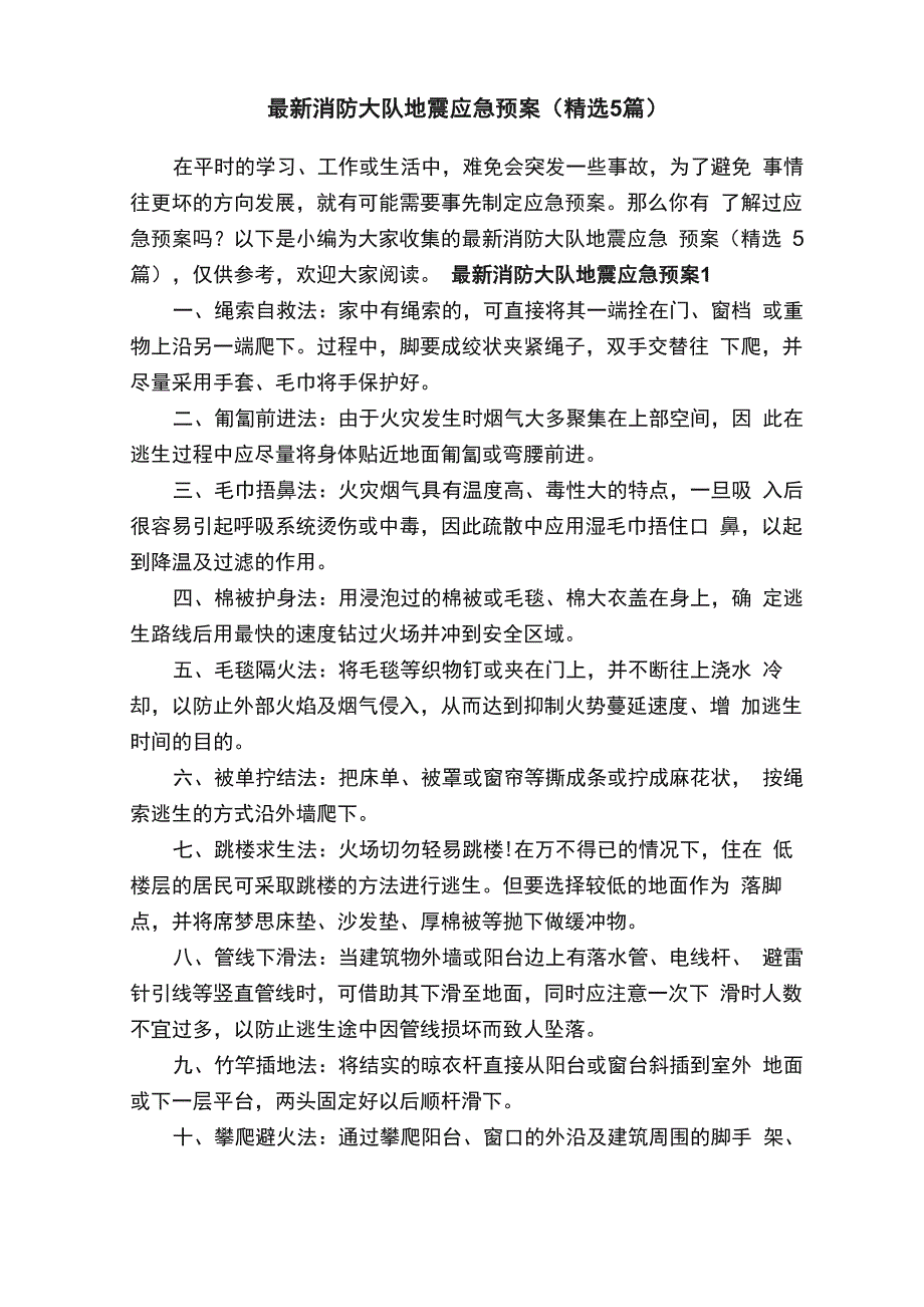 最新消防大队地震应急预案（精选5篇）_第1页