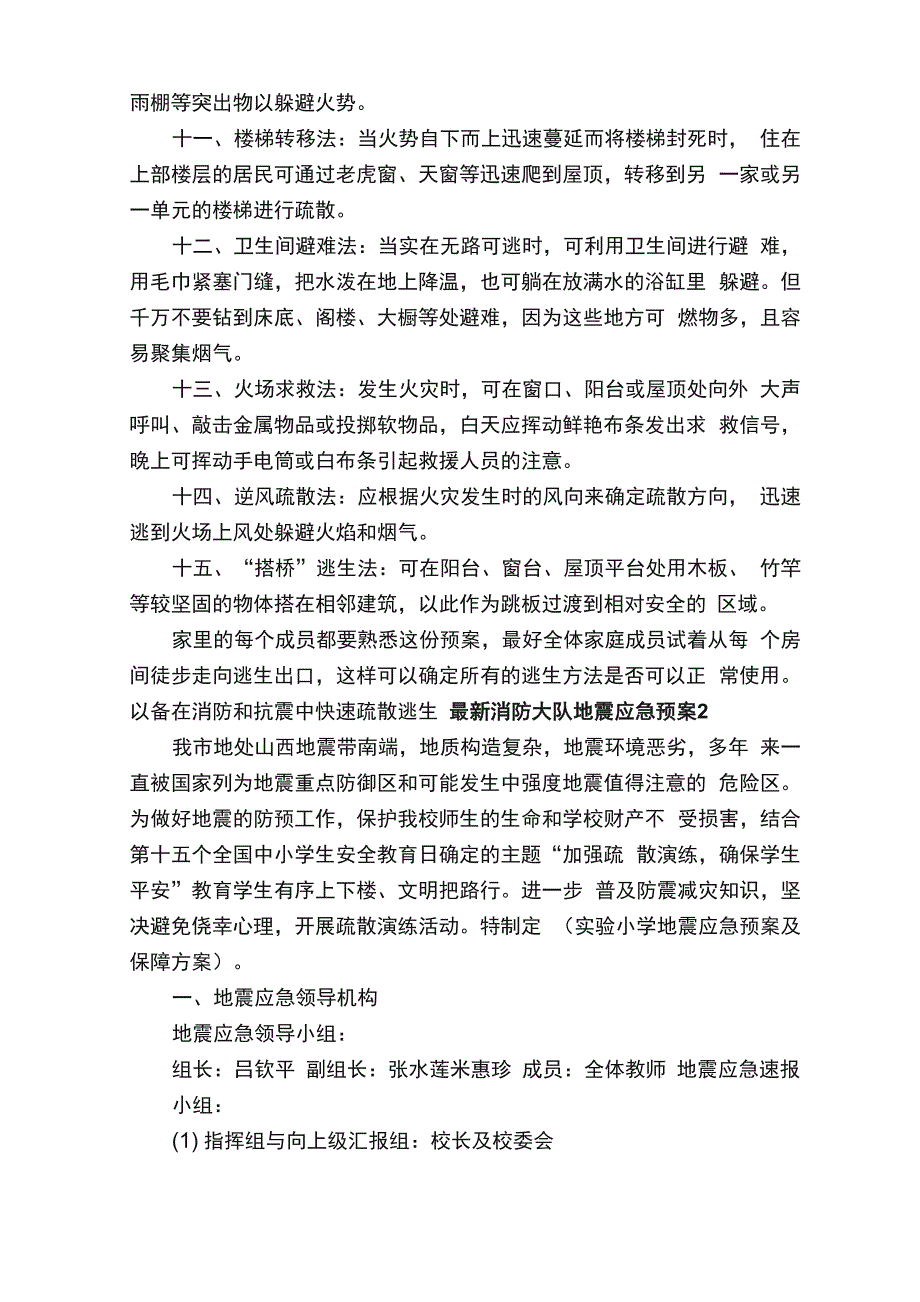 最新消防大队地震应急预案（精选5篇）_第2页