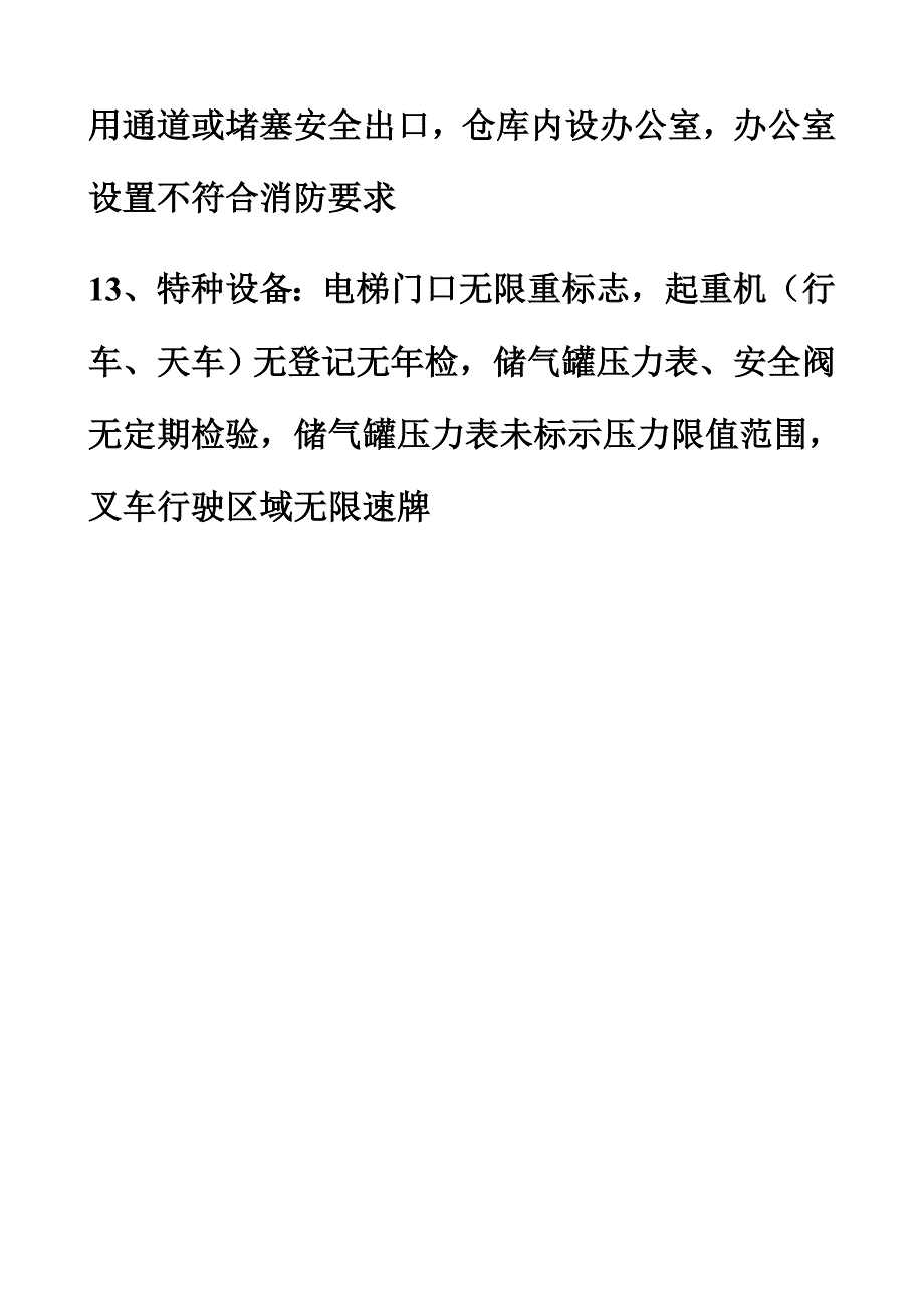 企业生产现场常见安全隐患汇总(最常见)_第3页