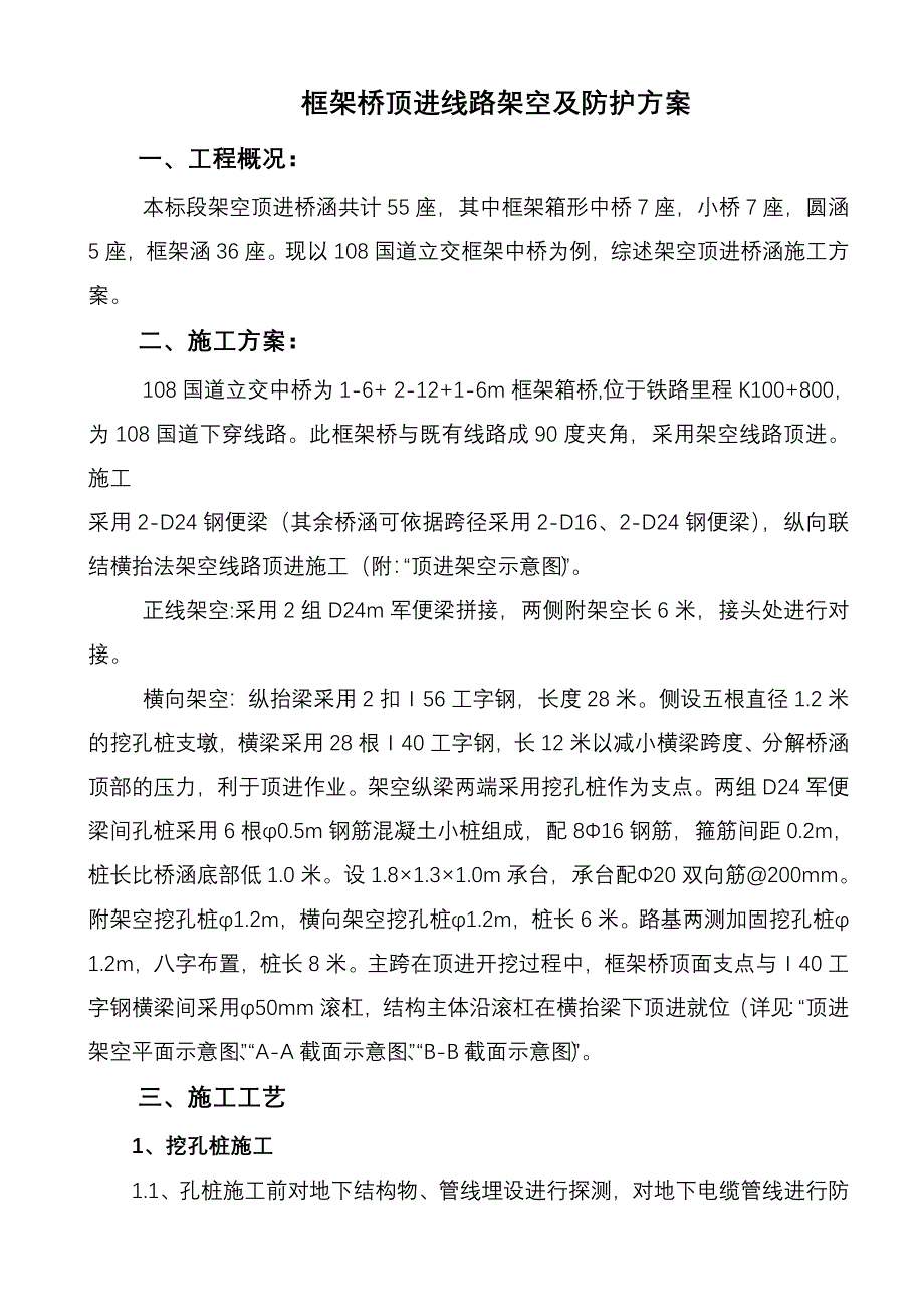 顶进涵d24m施工便梁线路架空及防护方案_第1页