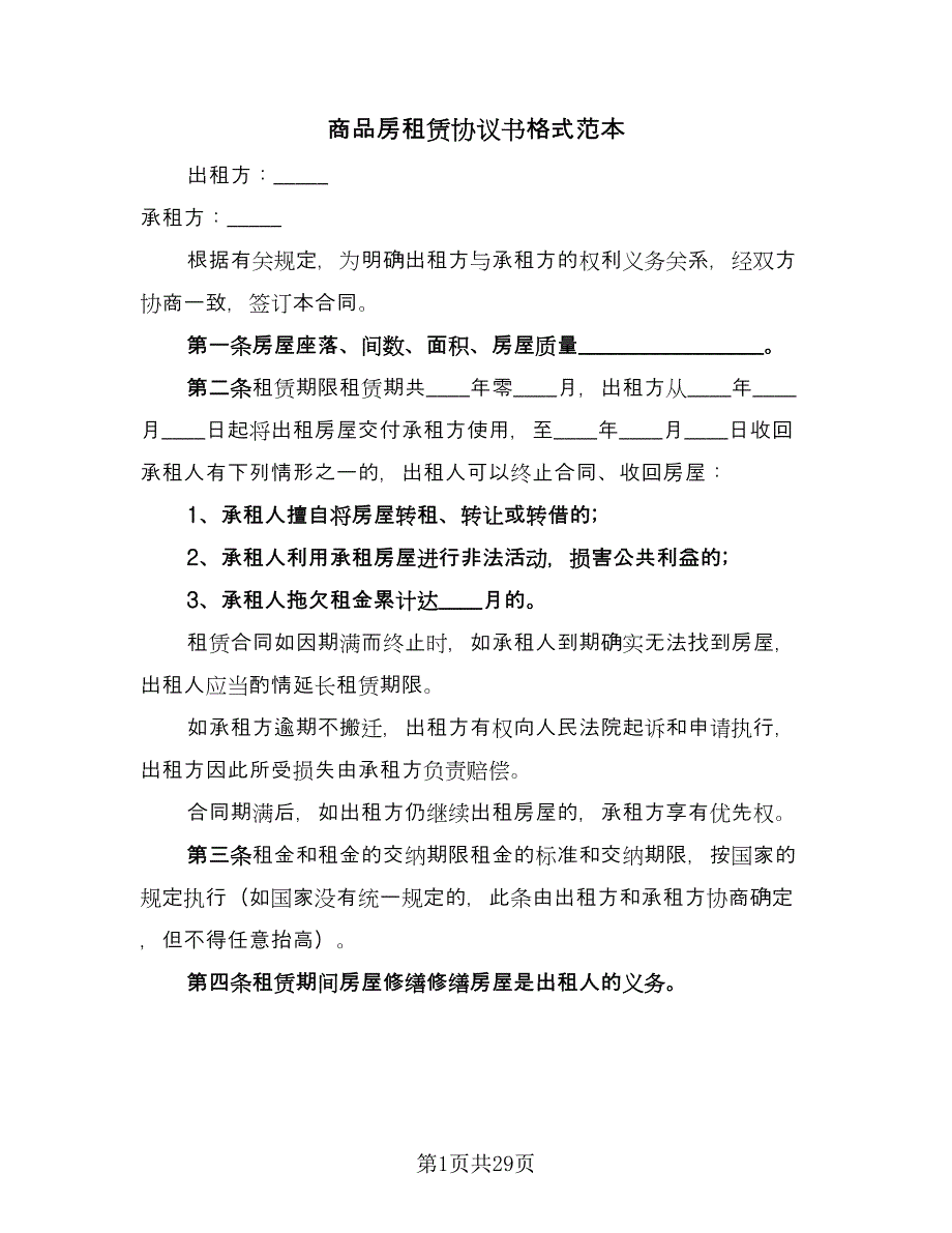 商品房租赁协议书格式范本（9篇）_第1页