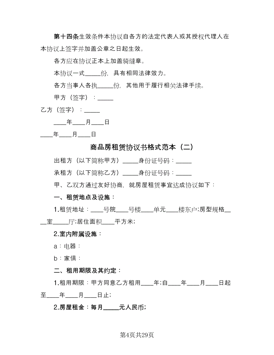 商品房租赁协议书格式范本（9篇）_第4页