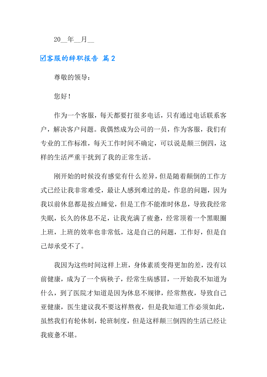 2022客服的辞职报告范文集锦9篇_第2页