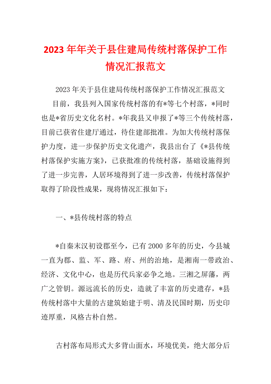 2023年年关于县住建局传统村落保护工作情况汇报范文_第1页