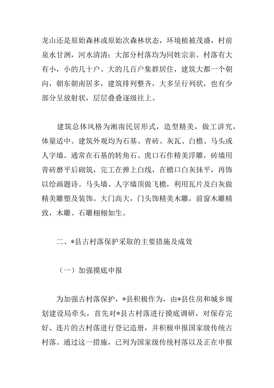 2023年年关于县住建局传统村落保护工作情况汇报范文_第2页