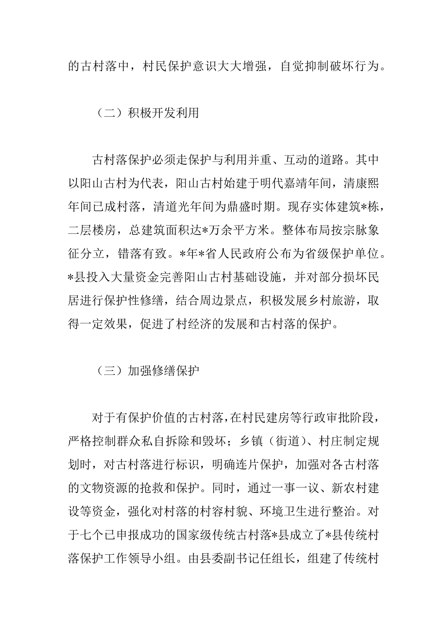 2023年年关于县住建局传统村落保护工作情况汇报范文_第3页