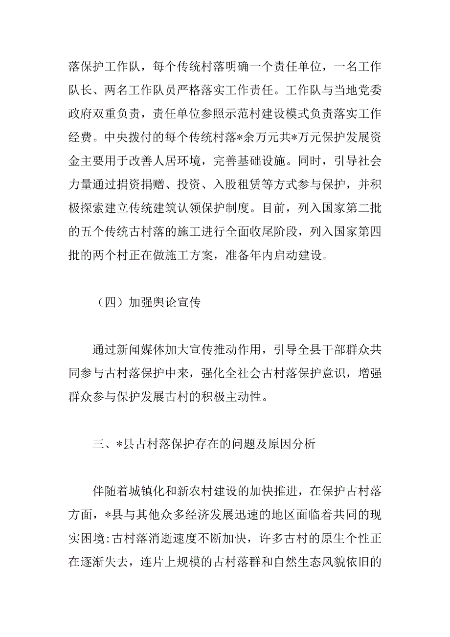 2023年年关于县住建局传统村落保护工作情况汇报范文_第4页