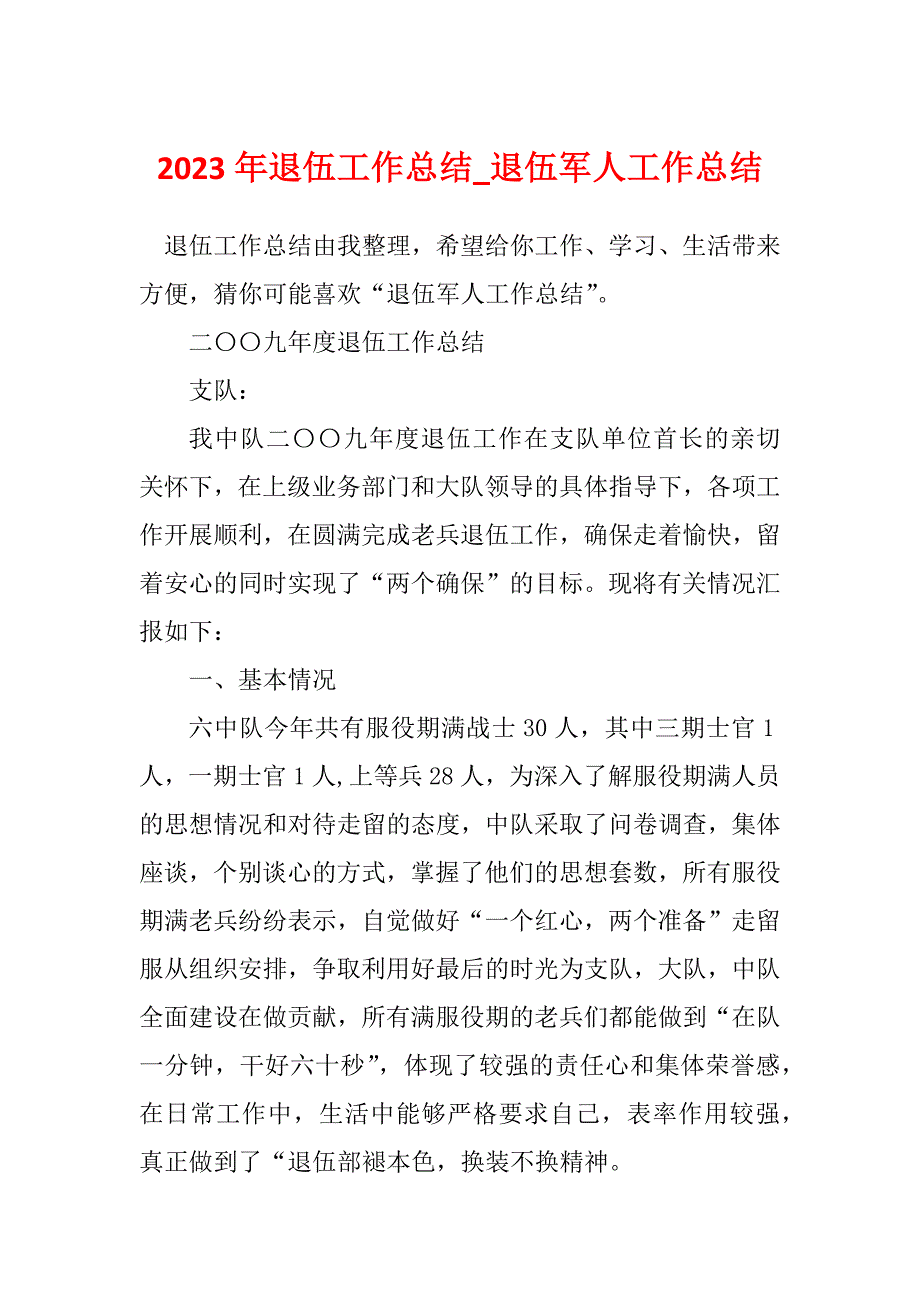 2023年退伍工作总结_退伍军人工作总结_第1页