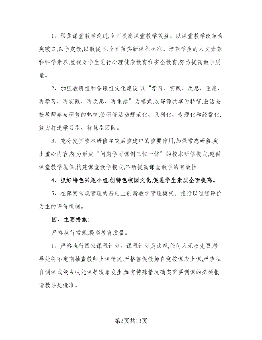 小学2023年秋季教研工作计划标准范文（4篇）_第2页