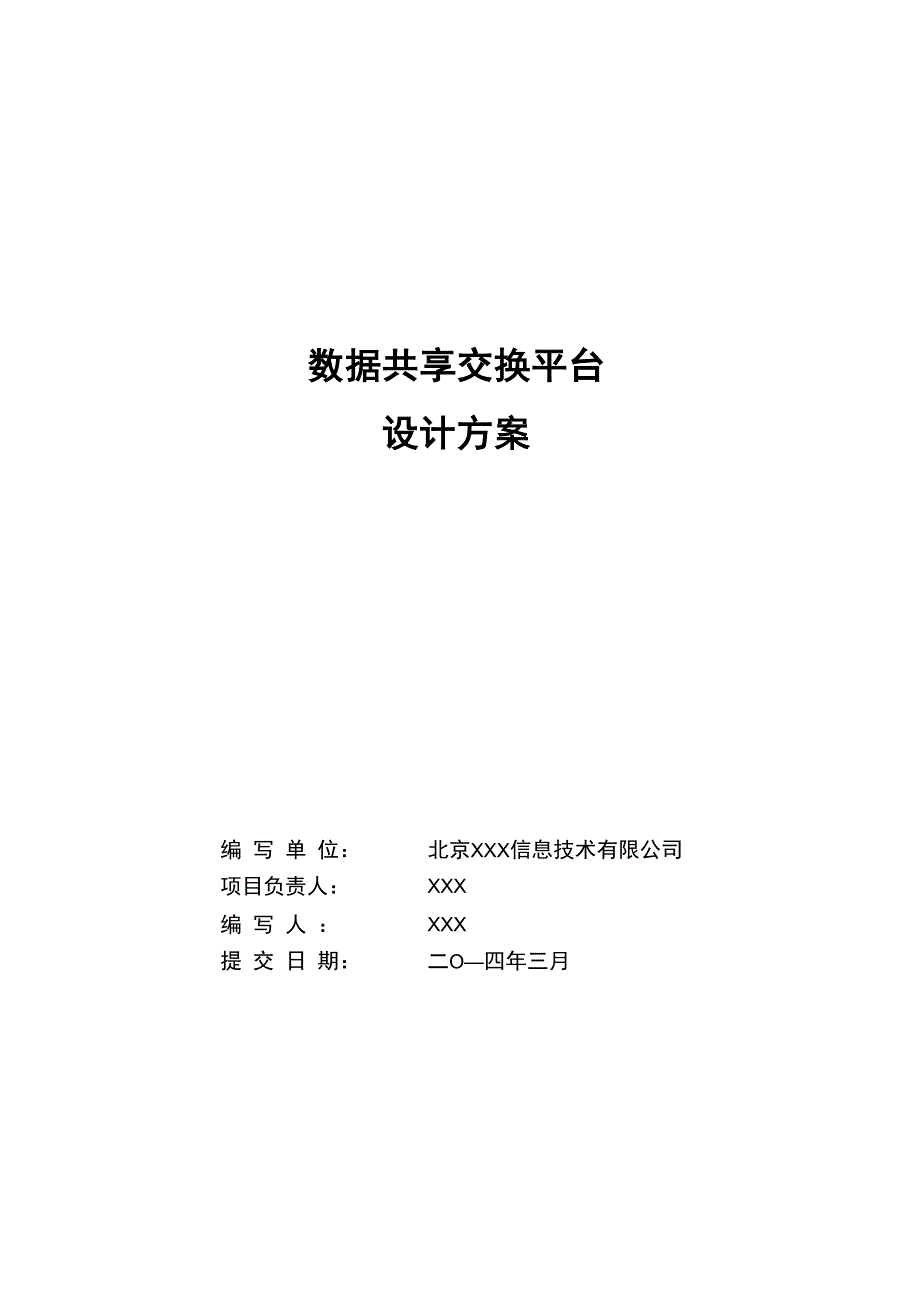 数据共享交换平台解决实施方案_第1页