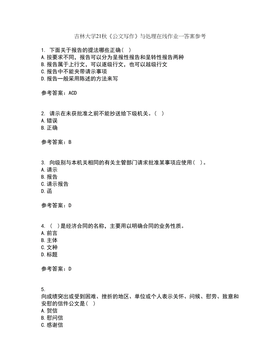 吉林大学21秋《公文写作》与处理在线作业一答案参考11_第1页